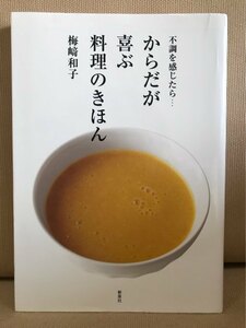 ■ 不調を感じたら… からだが喜ぶ料理のきほん ■　梅崎和子　新泉社　送料195円　食事療法 栄養療法 食養生 素食 栄養士 栄養学 健康食