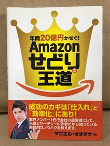 ■ 年商20億円かせぐ! Amazonせどりの王道 ■　マニエル・オオタケ　秀和システム　送料195円　アマゾン 転売 仕入れ 副業 副収入 独立開業