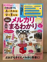 ■ 初心者でも「高く売れる」「安く買える」 メルカリまるわかりBOOK ■ 別冊エッセ　(監修)宇田川まなみ　送料198円　ESSE 転売 副収入_画像1