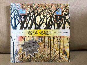 ■ Separate Ways 君のいる場所 ■　(作・絵)ジミー (訳)宝迫典子　小学館　送料198円　Jimmy 大人の絵本