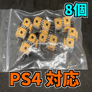 【送料無料】PS4コントローラー デュアルショック4 アナログスティック 修理部品 ジャンク修理 黄色サイコロ基盤 dualshock4 PS4 8個