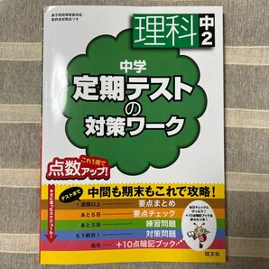 中学 定期テストの対策ワーク 理科中２／旺文社 (編者)