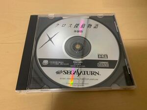 SS体験版ソフト クロス探偵物語 体験版 非売品 送料込み セガ SEGA サターン Saturn DEMO DISC 推理アドベンチャー 神長豊 not for sale