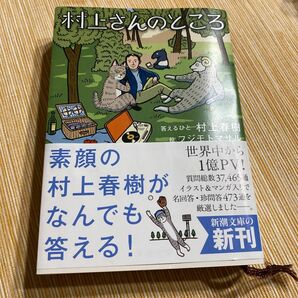 村上さんのところ （新潮文庫　む－５－３８） 村上春樹／著