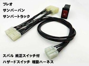 YO-827 【スバル 純正 スイッチ付 プレオ サンバー バン / トラック ハザード 増設 ハーネス】 カプラー コネクター 配線 国産 オマケつき