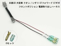 YO-552-1 【W4RK2P 日産UD いすゞ フロント ポジション 電源 取り出し ハーネス 1個】 送料込 プラス 電源 レトロ 07フォワード 07ギガ_画像3