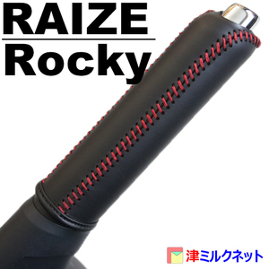 ダイハツ ロッキー / トヨタ ライズ 用パーツ 本革 サイドブレーキ レバー グリップ カバー(10色より選べるステッチカラー)