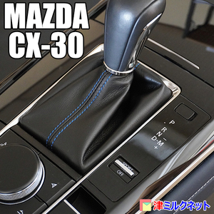マツダ MAZDA CX-30 用パーツ AT車専用 本革 シフトブーツカバー 選べるステッチカラー