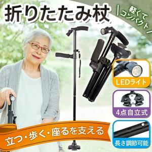 杖 折りたたみ ステッキ 補助グリップ 4点自立式 LEDライト付 軽量 頑丈 母の日 父の日 敬老の日 プレゼント ギフト 贈り物 誕生日 介護