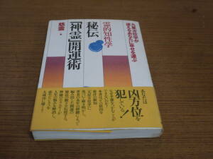 秘伝「神霊」開運術　九星方位学が迷えるあなたに幸せを運ぶ　霊的知性学 慈雲／著