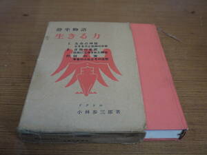 小林参三郎著●静坐物語 生きる力●鷲峰社・三葉文庫