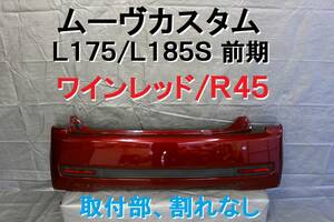 ムーヴカスタム ムーヴ ムーブカスタム リアバンパー １７５Ｓ Ｌ１８５Ｓ 前期 ワインレッド Ｒ４５ 取付部割れなし 【354】２０年