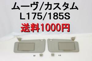 【送料1000円】ムーヴ カスタム Ｌ１７５Ｓ Ｌ１８５Ｓ サンバイザー 左右 セット 運転席 助手席 日除け 【359】