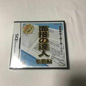 新品　面接の達人　DS