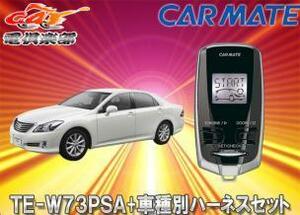 【取寄商品】【スペアキー取付不要】カーメイトTE-W73PSA+TE155クラウン/クラウンマジェスタ(200系)用エンジンスターター+ハーネスセット