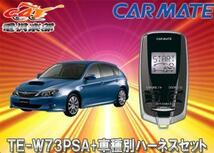 【取寄商品】カーメイトTE-W73PSA+TE154インプレッサ(アネシス・XV含むH19/6～H23/12)用エンジンスターター+ハーネスセット_画像1