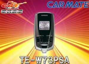 【取寄商品】【スペアキー取付不要】CARMATEカーメイトTE-W73PSAトヨタ・スバル車用アンサーバックリモコンエンジンスターター