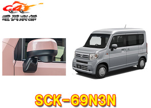 【取寄商品】データシステムSCK-69N3N車種N-VAN(H30.7～)型式JJ1・2サイドカメラキット(シングルタイプ)