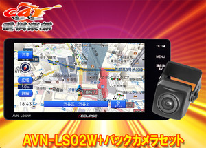 【取寄商品】ECLIPSEイクリプスAVN-LS02Wフルセグ/Bluetooth/DVD/CD対応7型200mmワイド2DINエントリーナビ+バックカメラセット