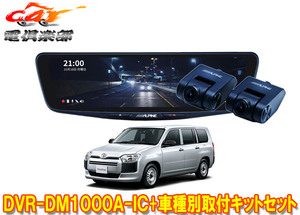 【取寄商品】アルパインDVR-DM1000A-IC+KTX-M01-PB-160ドラレコ搭載10型デジタルミラー+プロボックス160系(H26/9～)用取付キットセット