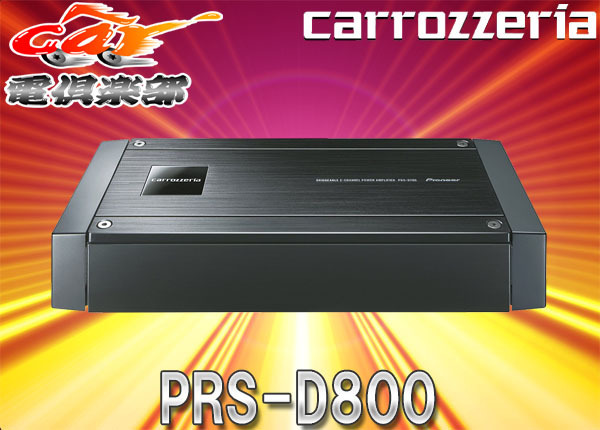 PIONEER / carrozzeria PRS-D800の価格比較 - みんカラ PIONEER / carrozzeria PRS-D800の価格比較 - みんカラ