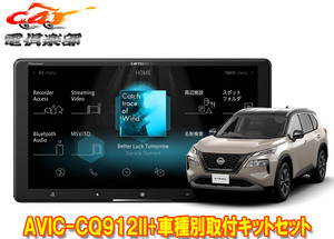 【取寄商品】カロッツェリア9V型サイバーナビAVIC-CQ912II+KLS-N905Dエクストレイル(T33系)用取付キットセット