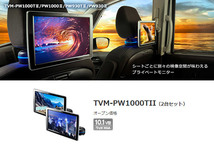 【取寄商品】カロッツェリアTVM-PW1000TII(TVM-PW1000T-2)10.1V型ワイドXGAプライベートモニター2台セット_画像2