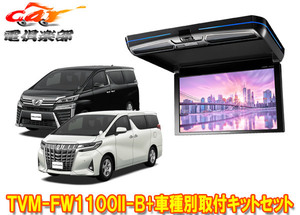 【取寄商品】カロッツェリアTVM-FW1100II-B+KK-Y106FDアルファード/ヴェルファイア(30系)用フリップダウンモニター+取付キットセット