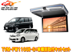 【取寄商品】カロッツェリアTVM-FW1100II-S+KK-Y103FDノア/ヴォクシー(70系H19/6～H26/1)用フリップダウンモニター+取付キットセット