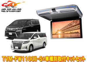 [Продукты взяты] Carrozzeria TVM-FW1100II-S+KK-Y106FD ALPHARD/VELLFIRE (30 SERIE