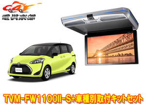 [Продукты взяты] Carrozzeria TVM-FW1100II-S+KK-Y107FDL SIenta (170 Series H27/7-R4/8) Flip Down Monitor+набор монтажных комплектов