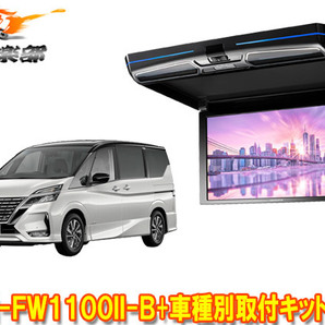 【取寄商品】カロッツェリアTVM-FW1100II-B+KK-N102FDセレナ(C27系H28/8～R4/12)用フリップダウンモニター+取付キットセットの画像1