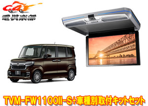 [Продукты взяты] Carrozzeria TVM-FW1100II-S+KK-H107FDL Honda N-Box (серия JF3/JF4) Flip-Down Monitor+набор монтажных комплектов