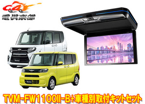 【取寄商品】カロッツェリアTVM-FW1100II-B+KK-D103FDLタント(LA650S系)/シフォン(LA650F系)用フリップダウンモニター+取付キットセット