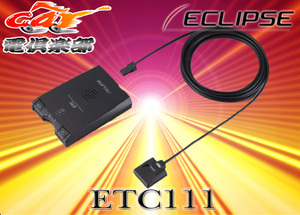 【取寄商品】ECLIPSEイクリプスETC111ナビ連動アンテナ分離型ETCユニット(ETC108後継機種)