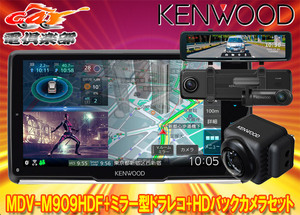 【取寄商品】ケンウッドMDV-M909HDF+DRV-EMN5700+CMOS-C740HD彩速ナビ9V型フローティングモデル+ミラー型ドラレコ+HDバックカメラセット