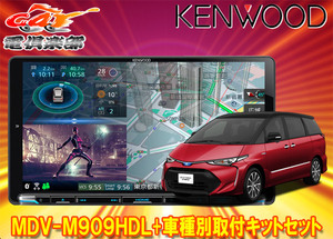 【取寄商品】ケンウッド9V型彩速ナビMDV-M909HDL+KNA-200WTエスティマ/エスティマハイブリッド(H28/6～R1/10)用取付キットセット