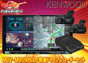 【取寄商品】ケンウッドMDV-M909HDL+DRV-MN970彩速ナビ9V型モデル+前後ドライブレコーダーセット