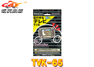 【取寄商品】ビートソニックTVK-65ランドクルーザープラド150系(H25.9～R2.8)メーカーオプションナビ用テレビコントローラー