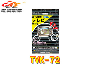 【取寄商品】ビートソニックTVK-72プリウス50系(PHV含むR3.6～R5.1)純正ディスプレイオーディオ用テレビコントローラー