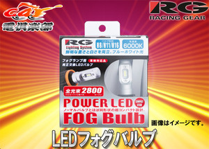 【取寄商品】RGレーシングギア2800KイエローH4ノーマルバルブほぼ同形状パワーLEDフォグコンパクトスター車検対応RGH-P544