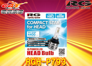 【取寄商品】RGレーシングギアRGH-P793コンパクトLEDヘッドバルブHIR2色温度6000K明るさ4400lm