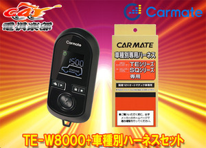 【取寄商品】カーメイトTE-W8000+TE103アルトラパン(H14.1～H20.11)用エンジンスターター+ハーネスセット