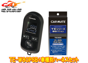 【取寄商品】カーメイトTE-W80PSB+TE159ホンダCR-V(RW1/RW2系H30.8～R2.6)用エンジンスターター+ハーネスセット