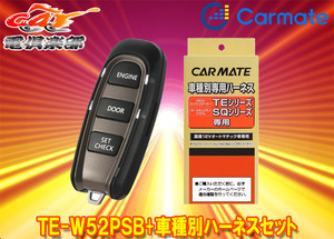 【取寄商品】カーメイトTE-W52PSB+TE156ティアナL33系(H26.2～R2.7)用エンジンスターター+ハーネスセット