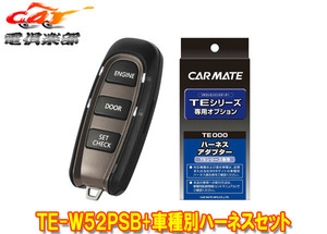 【取寄商品】カーメイトTE-W52PSB+TE159ホンダCR-V(RW1/RW2系H30.8～R2.6)用エンジンスターター+ハーネスセット