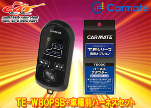 【取寄商品】カーメイトTE-W80PSB+TE159オデッセイ(RC1/RC2型H25.11～H29.11)プッシュスタート車用エンジンスターター+ハーネスセット