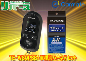 【取寄商品】カーメイトTE-W80PSB+TE161ワゴンR(MH35S/MH55S型H29.2～R2.1)プッシュスタート車用エンジンスターター+ハーネスセット