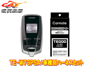 【取寄商品】【スペアキー不要】カーメイトTE-W73PSA+TE154オーリス(150系)プッシュスタート車用エンジンスターター+ハーネスセット