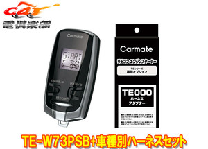 【取寄商品】カーメイトTE-W73PSB+TE162エクストレイルハイブリッドT32系(H27.5～R4.7)用エンジンスターター+ハーネスセット